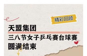 天盟集團三八節(jié)女子乒乓賽臺球賽圓滿結束